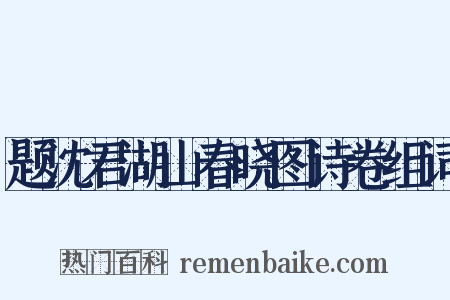 题沈君湖山春晓图诗卷组词是什么意思的图片